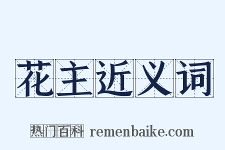 花主近义词是什么意思的图片